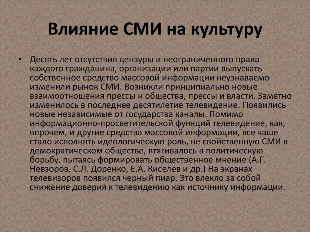 Влияние культуры на сми