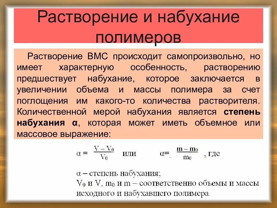 Степень набухания вмс. Набухание и растворение полимеров. растворимость и набухаемость полимеров. механизм набухания полимеров. механизм растворения вмс.