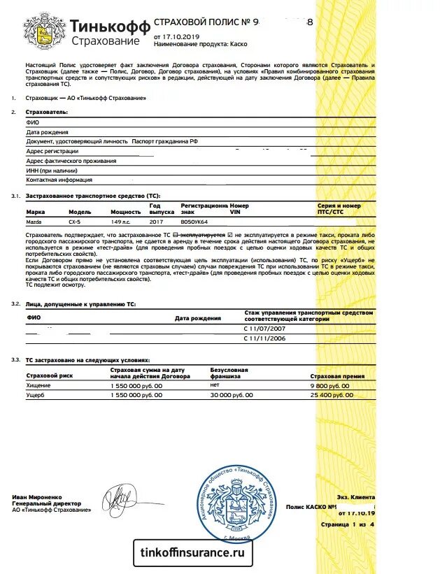 Тинькофф образец страхового полиса. Электронный страховой полис тинькофф. Страховой полис ОСАГО тинькофф. Полис ОСАГО тинькофф образец. Страховка покупки телефона