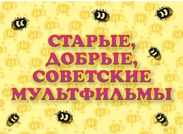 Куча добрых мультов. Куча добрых мультфильмов. куча старых добрых мультфильмов 36 в 1. куча старых добрых мультов золотая коллекция. будьте добрее мультик.