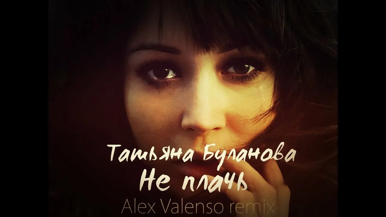 Песня буланова плачу. Alex Valenso. Алекса плачет. Ю. Шатунов — каждому своё (Alex Valenso Remix) gera-Kach. Не плачь Буланова ремикс слушать.