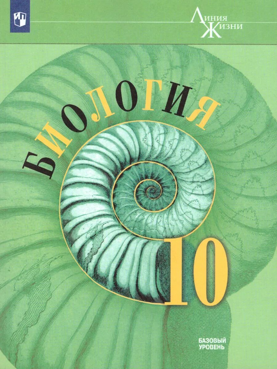 Биология 10 класс линия жизни