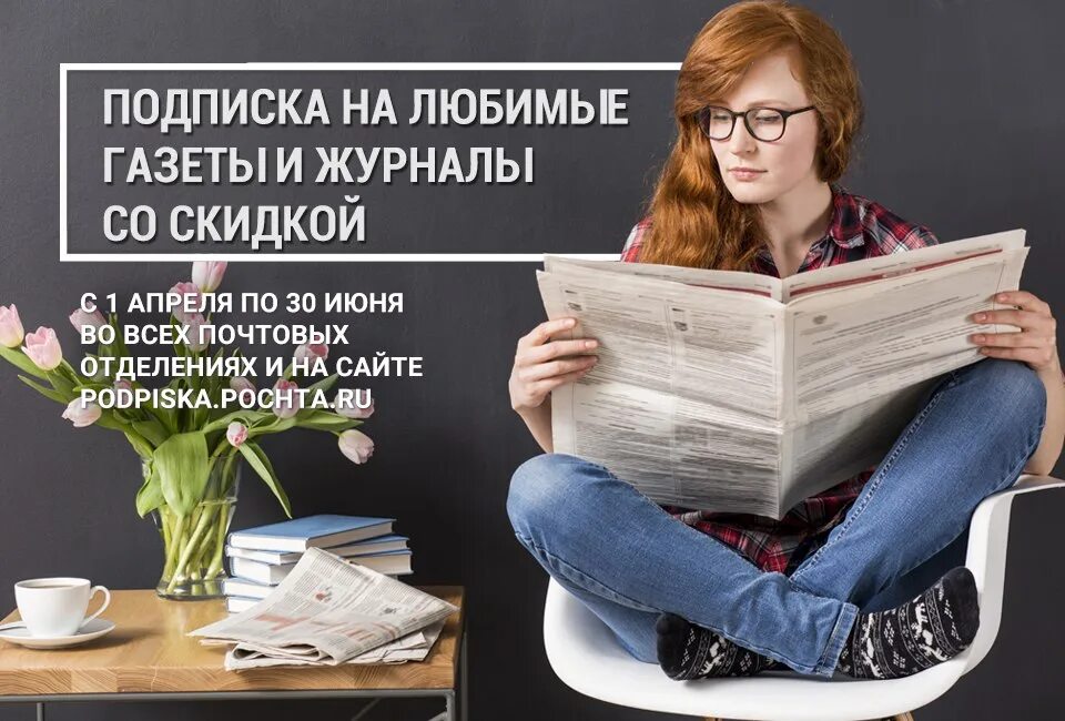 Почта россии подписка на 2. Подписка на газету. Подписка на газеты и журналы. Реклама подписки на газету. Подписная кампания.