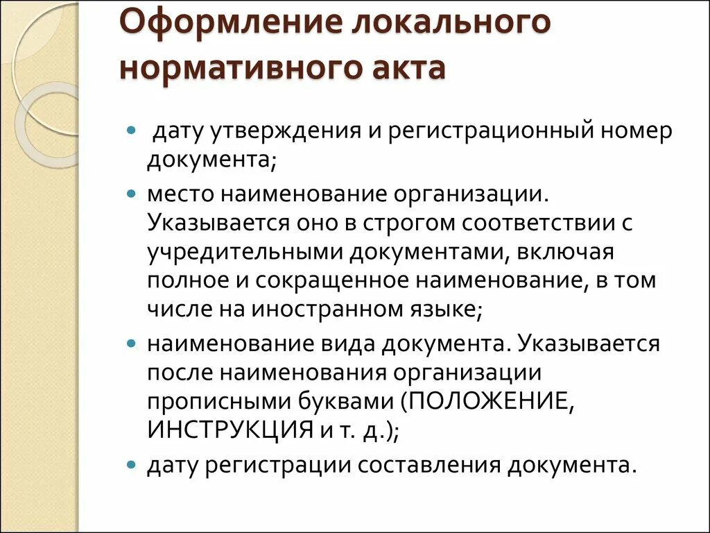 Составить локальный нормативный акт