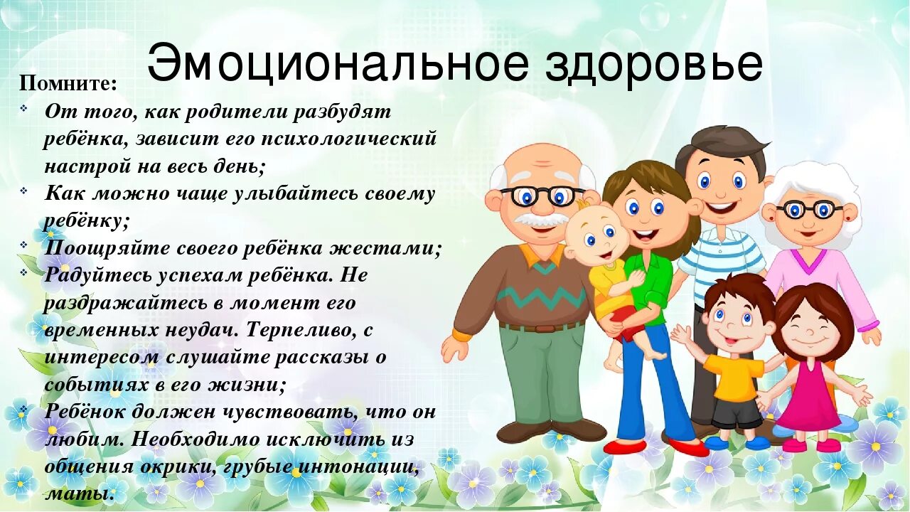 Родительские собрания социального педагога. Эмоциональное здоровье в семье. Родителям о здоровье детей. Беседа родителей с детьми. Памятка для семьи.