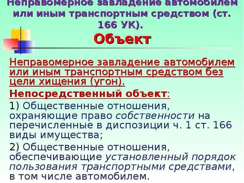 166 ук рф комментарий. Ст 166 УК РФ. Неправомерное завладение автомобилем без цели хищения. Статья 166 уголовного кодекса. Угон статья УК РФ.