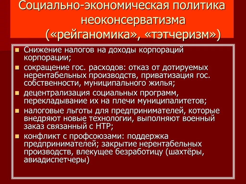 Социальная экономика направления. Социальная политика неоконсерватизма. Социально-экономическая политика неоконсерватизма. Экономическая и социальная политика. Неоконсерваторы политика.