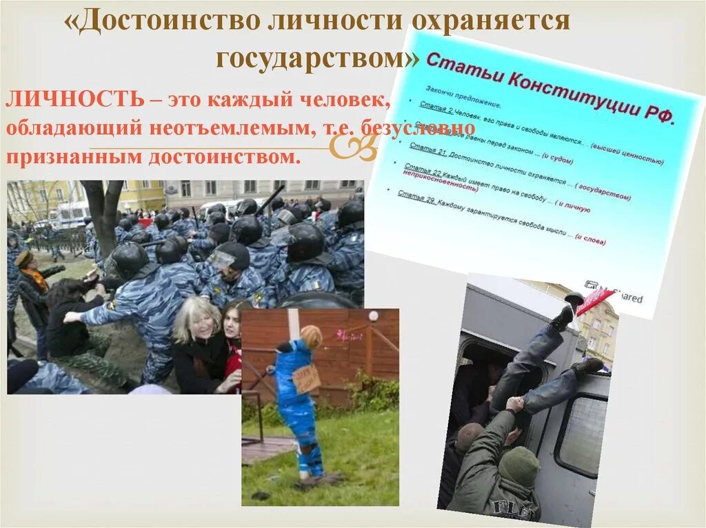 Достоинство личности охраняется государством примеры. Достоинство личности. достоинство личности охраняется. охрана достоинства личности. охрана государством достоинства личности.