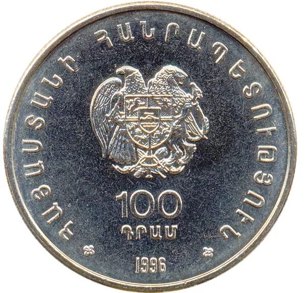 Сколько рубль в ереване. Юбилейные монеты Армении 100 драм. 100 Драм фото. 100 Драм олинписки 1996.