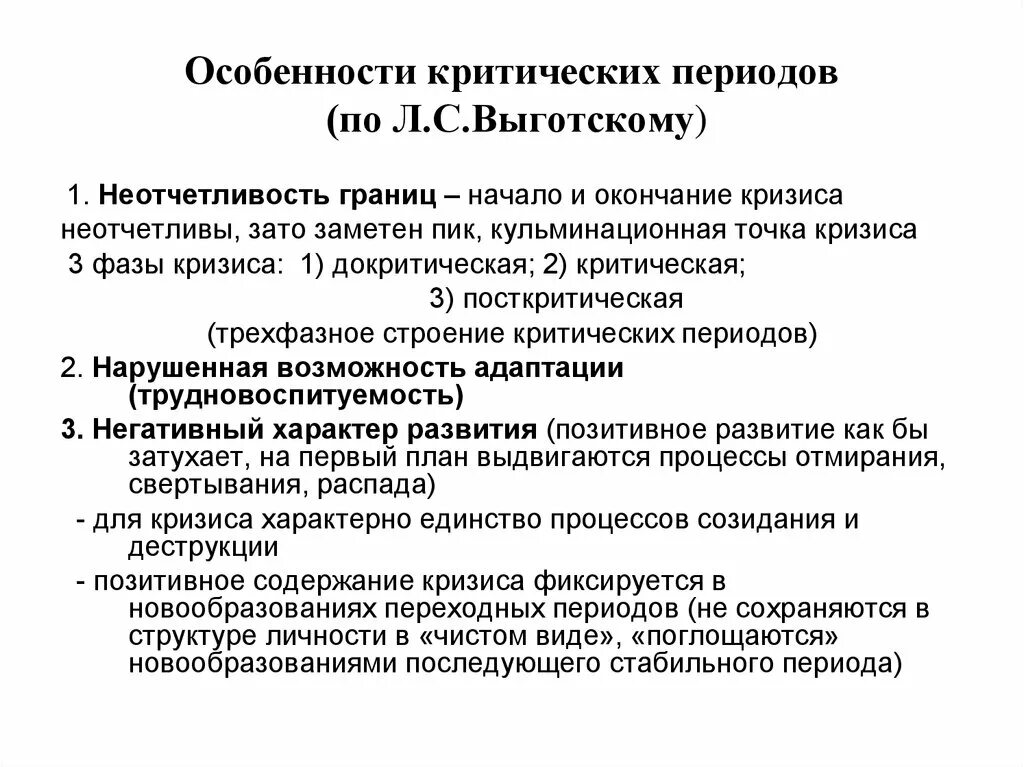 Возрастные этапы выготский. Кризисные периоды развития Выготский. Особенности критических возрастов. Особенности критических периодов. Особенность критических возрастов по Выготскому.