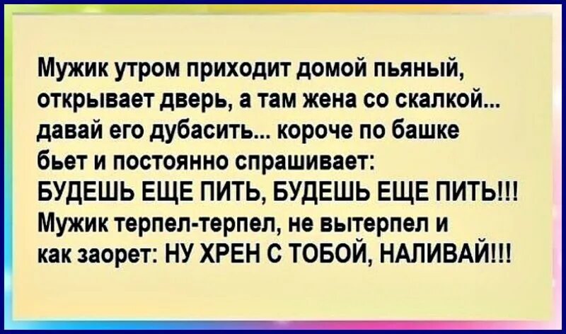 мужик пришел. анекдоты ниже пояса смешные. приходит мужик домой а там жена. нельзя приводить парня домой. приходит мужик домой а там жена.