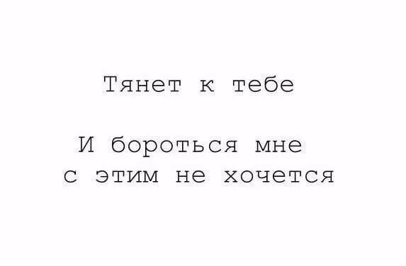 3 дня на все сильнее всех. Меня тянет к тебе. Тянет к тебе цитаты. Меня к тебе тянет картинки. Меня тянет к тебе цитаты.