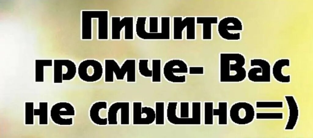 А почему здесь так тихо. Тишина в группе прикол. Пишите громче вас не слышно. Что за тишина в группе картинки прикольные. Тишина в чате.