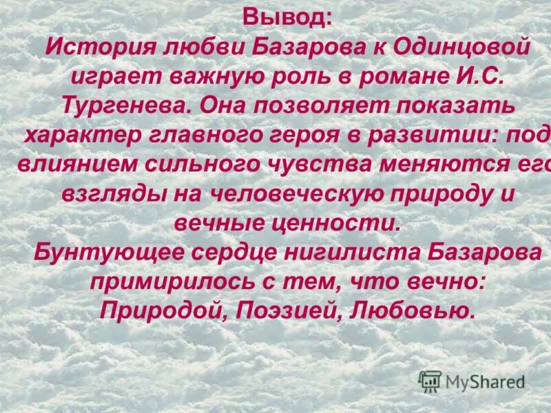 Отношения базарова и одинцовой. Любовь Базарова и Одинцовой. Вывод любви Базарова и Одинцовой. История Базарова и Одинцовой. Вывод про Базарова.