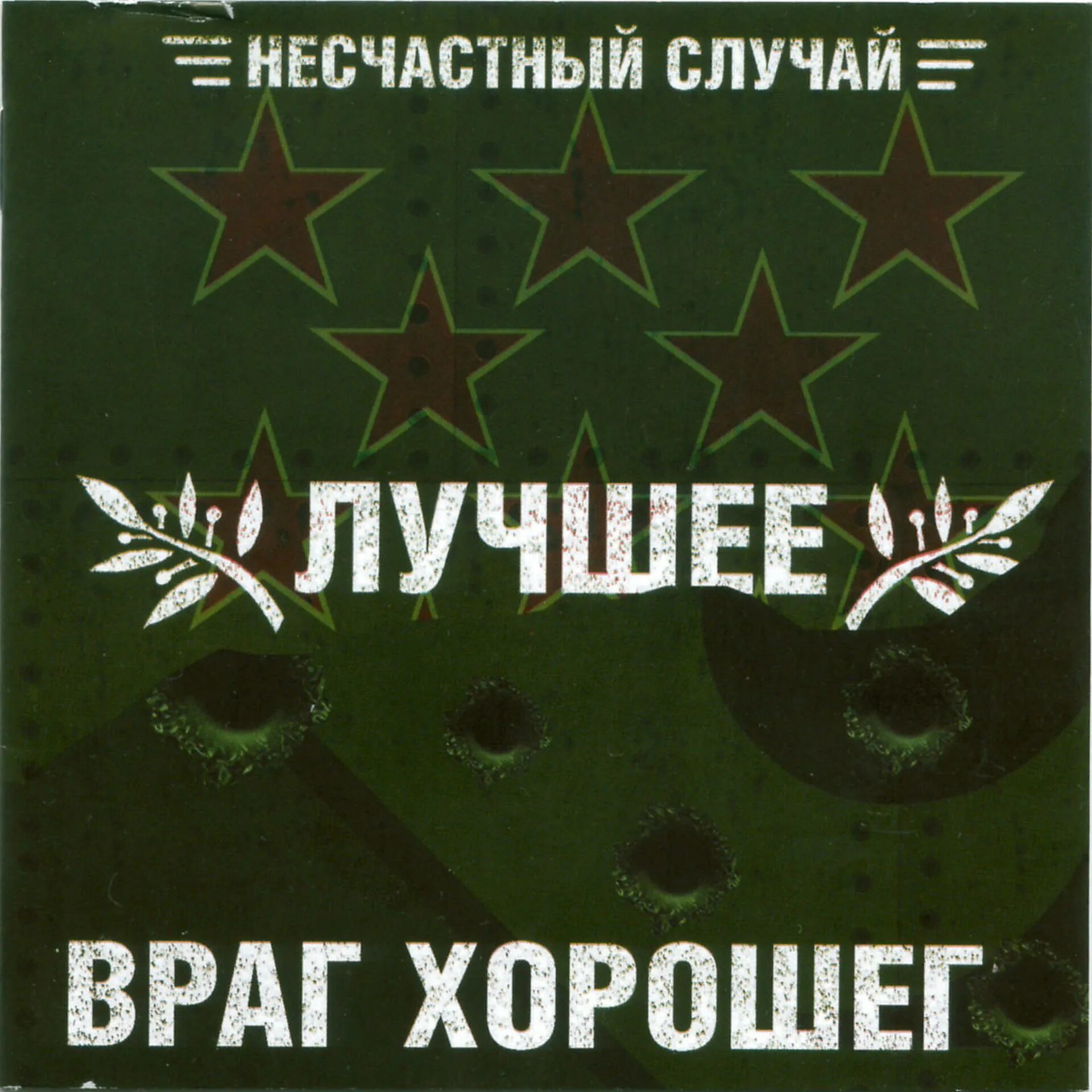 1 лучшее враг хорошего. Несчастный случай лучшее враг хорошего. 2008-лучшее - враг хорошего несчастный случай. несчастный случай группа альбомы. лучшее враг хорошего альбом.