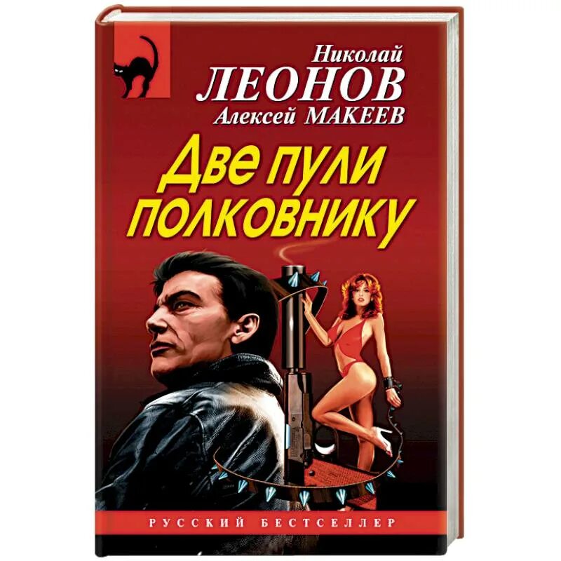 Любовь и прочие яды аудиокнига. Леонов две пули полковнику. Макеев книги.