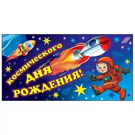 Поздравляю в стиле космическом. С днем рождения женщине космос. Открытка с днём рождения космос. С днем рождения инопланетянин. С днём рождения космлс.