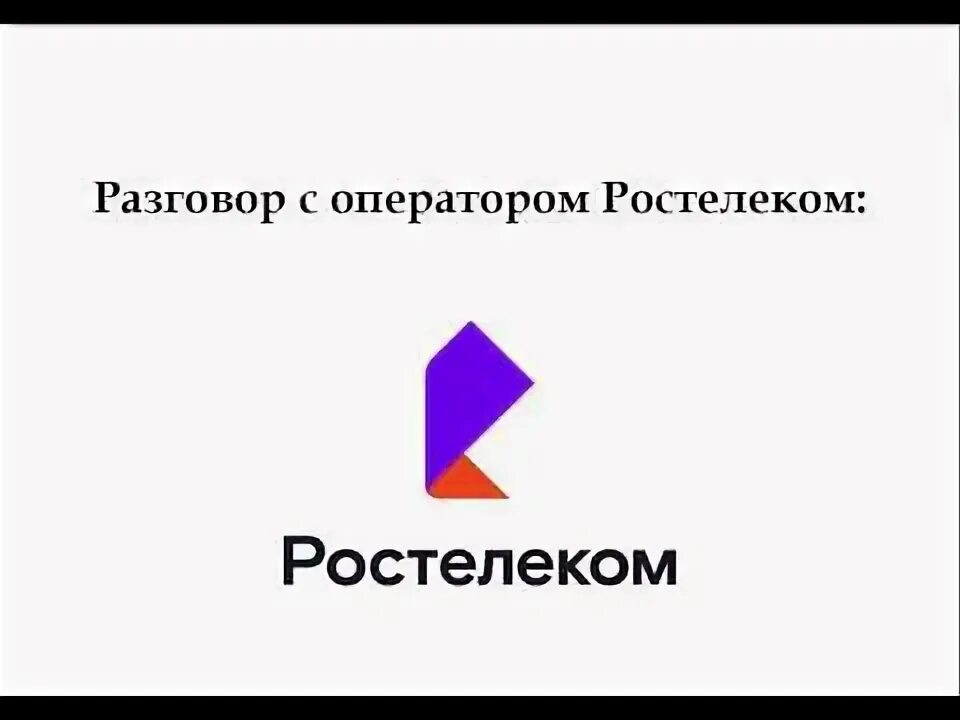 Ростелеком обманывает