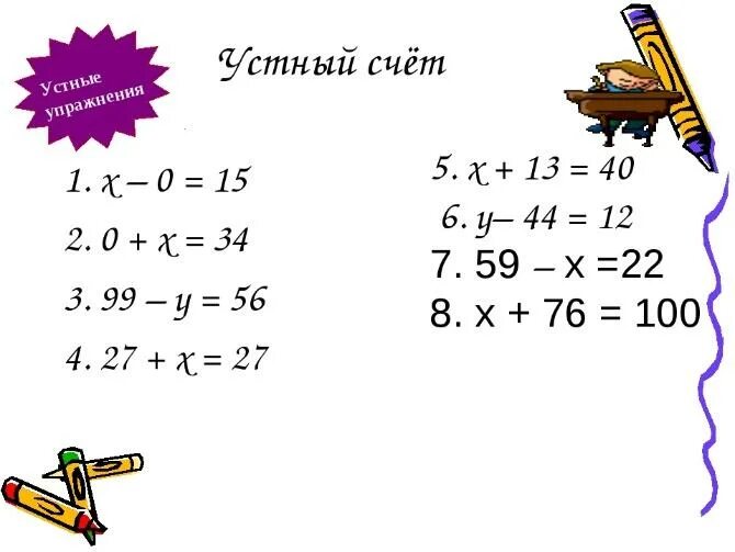 Устный счёт 6 класс математика уравнения. Устный счет уравнения 5 класс. Уравнение устно. Уравнения 6 класс. Устный счет алгебра 7