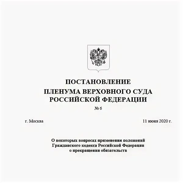 Пленум верховного суда 52. Документы Пленума Верховного суда Российской Федерации. Таблица постановление Пленума. Постановление Пленума Верховного арбитражного суда. Пленум вс РФ.