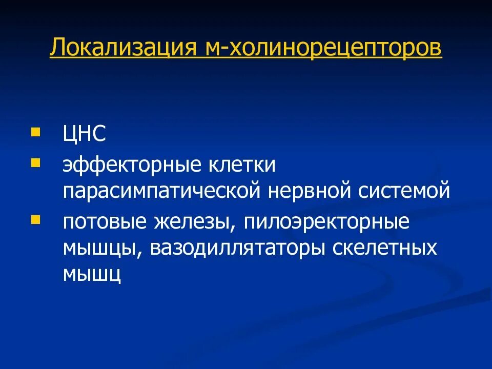 Локализация холинорецепторов. М холинорецепторы локализация. Локализация н-холинорецепторов фармакология. Локализация постсинаптических м-холинорецепторов.