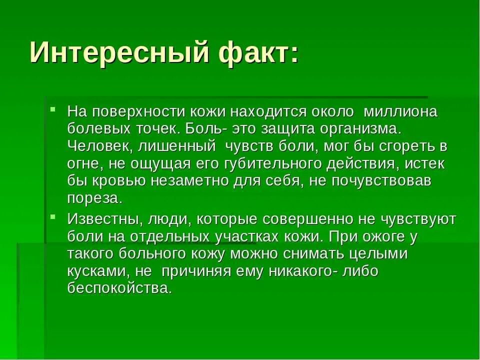 Видео интересные факты 2. Интересные факты о коже человека. интересные факторы о коже человека. интересные факты о органе осязания. интересные факты о коже человека 3 класс.