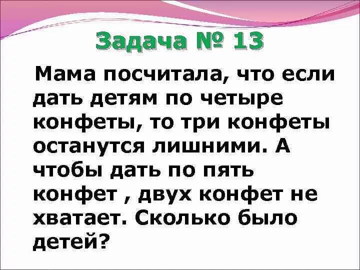 Задача про маму и дочку. Задания мамочка. Задание про маму. Задача 3 детям раздали по 3 конфеты. Задачки для мамы.