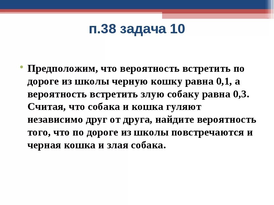 Вероятнее предположить. Предположим что вероятность. Предположим что вероятность встретить по дороге из школы черную. 10 Задач. П38 задачи 18 теория вероятностей.