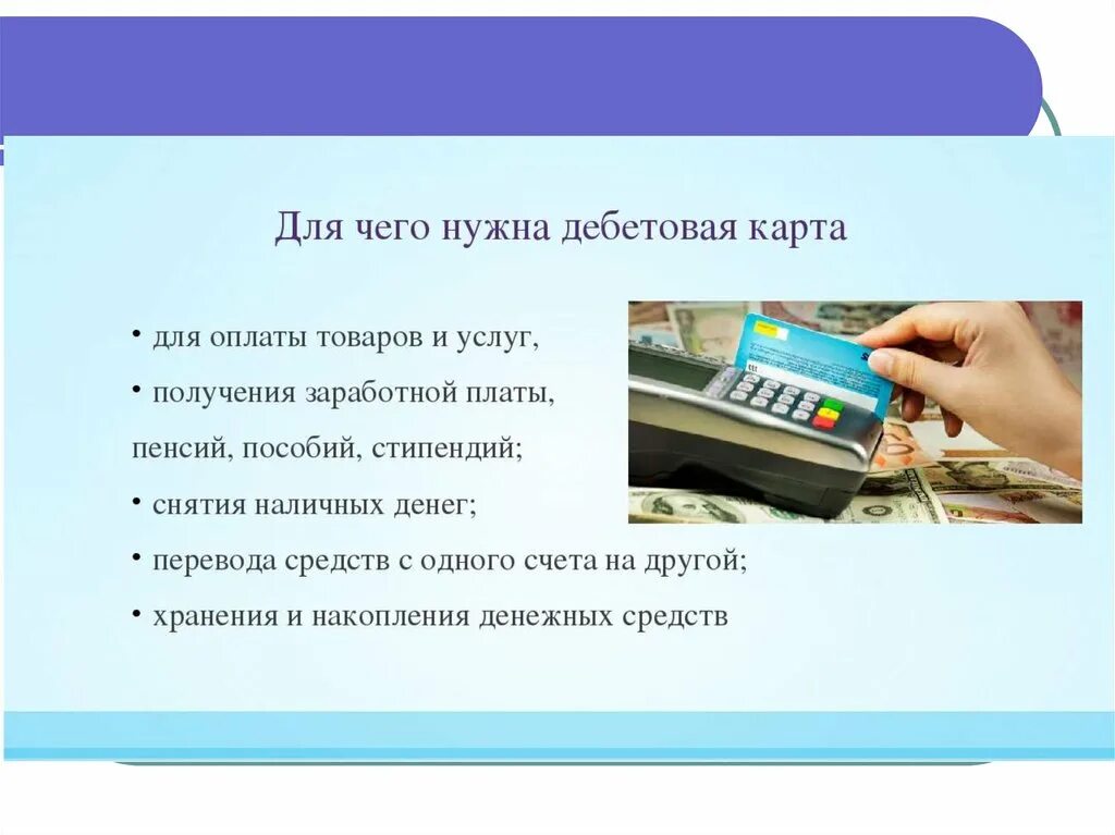 Условия дебетовых банковских карт. Для чего нужна банковская карта. Для чего нужна кредитная карта. Дебетовая карта. Зачем нужна дебетовая карта.