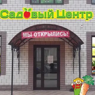 Садовый центр октябрьский