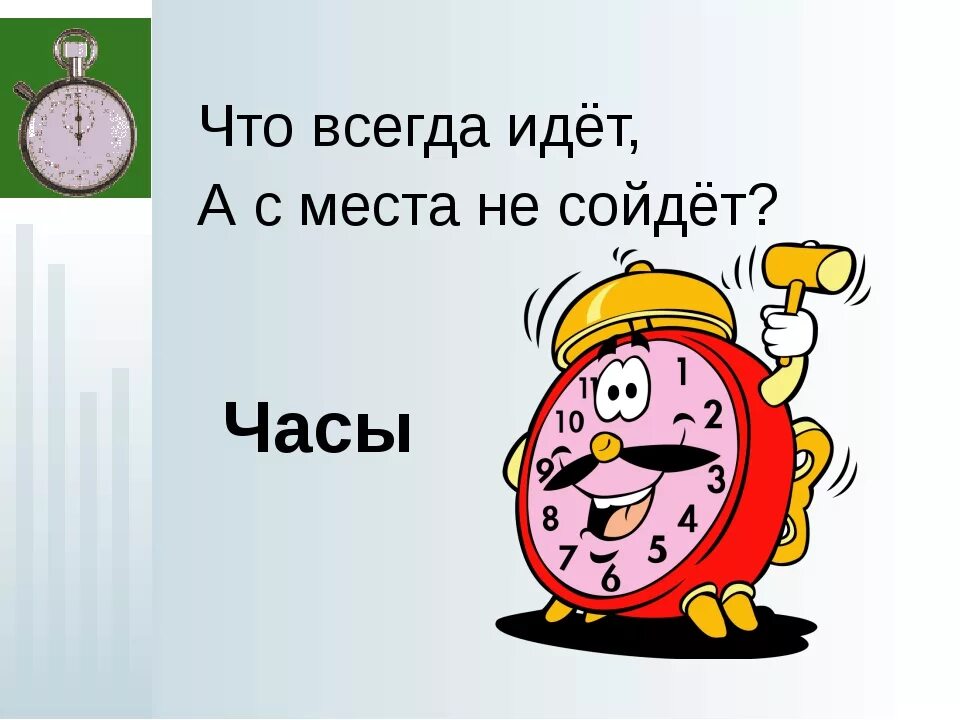 Загадка про часы идут молчат. Загадка про часы. Загадка о часах. Детские загадки про часы. Загадка про часы для детей.