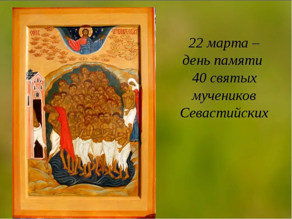 Праздники сегодня 40 святых. Праздник сорок святых 40 мучеников Севастийских.