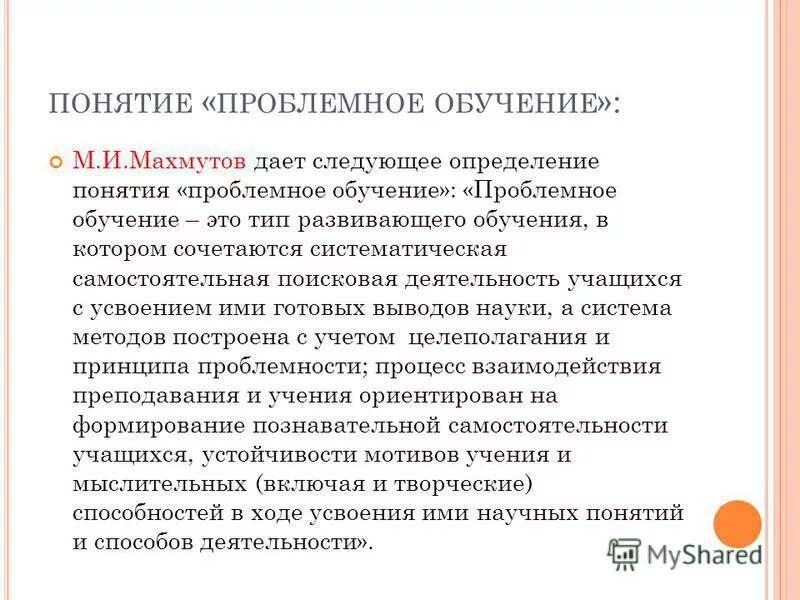 Проблемное обучение по махмутову. Определение метода обучения. Концепция проблемного обучения м. И. Проблемное обучение по махмутову.