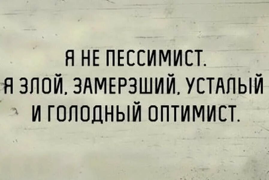 Пессимист это человек. Афоризмы про пессимистов. Оптимист и пессимист. Цитаты про пессимизм. Афоризмы про оптимизм.