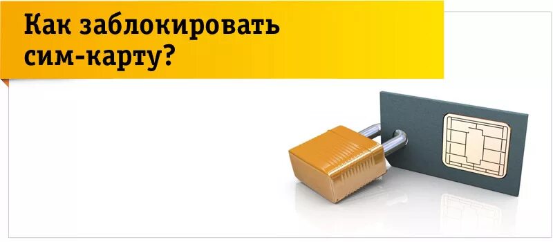 Как можно заблокировать сим. Сим карта заблокирована. Смартра заблокирована. Блокировать сим-карты. Блокировка сим-карты Билайн.