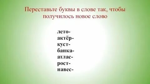 Убери букву чтобы получилось новое слово