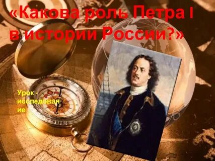 Роль петра первого в истории