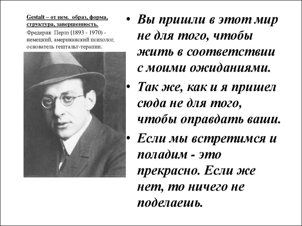 Живите в соответствии с годами. Гештальтпсихология Фредерик Перлз. Перлз теория гештальт-терапии. Фредерик Перлз гештальт терапия.