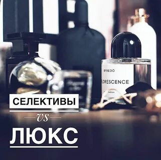 Отличия селективной парфюмерии