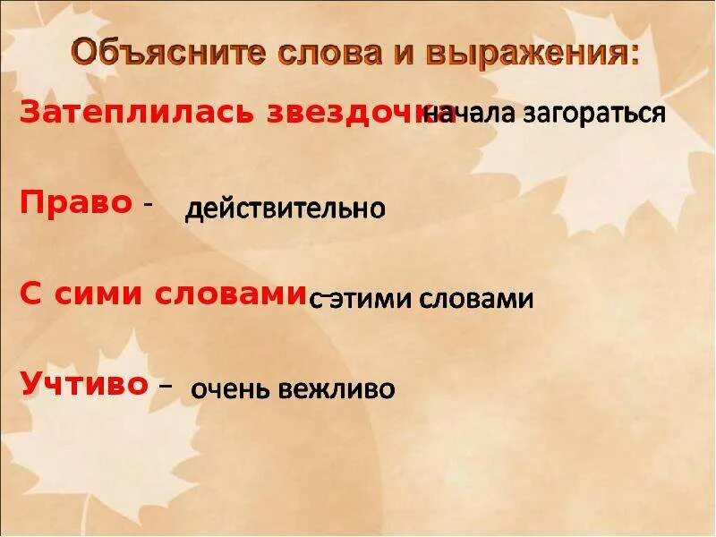 Городок в табакерке словарная работа. Слово в звездочках это. Предложение со словом звездочка 2 класс. Что означает слово сей. Звёздочка моя ясная текст.