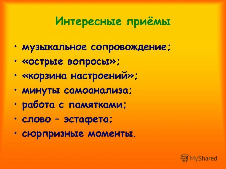 Приемы, способы активизации внимания учащихся. Какая бывает мелодия. Музыкальные приемы в песне. Приемы пластического интонирования. Задачи музыкального воспитания.