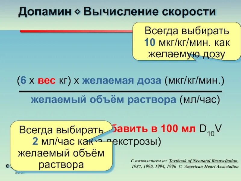 Расчет скорости введения дофамина. Скорость введения допамина. Расчет скорости инфузии допамина.