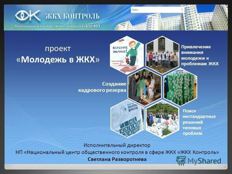 Центр общественного контроля в сфере жкх. Центра мониторинга общественного мнения (цмом) скфу. Центр мониторинга общественного мнения. Нп жкх контроль. Нп жкх контроль.