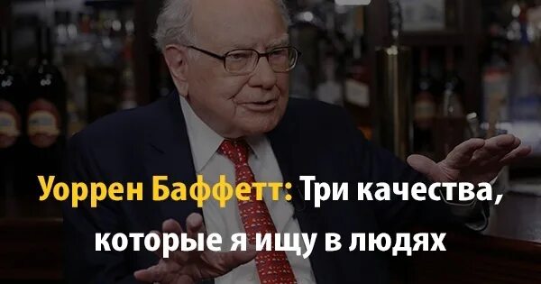 Ищите в человеке три черты интеллект. Высказывание баффета об образовании. Ищите в человеке три черты интеллект энергию. Ищите в человеке три черты интеллект энергию и честность. Интеллект энергия и честность.