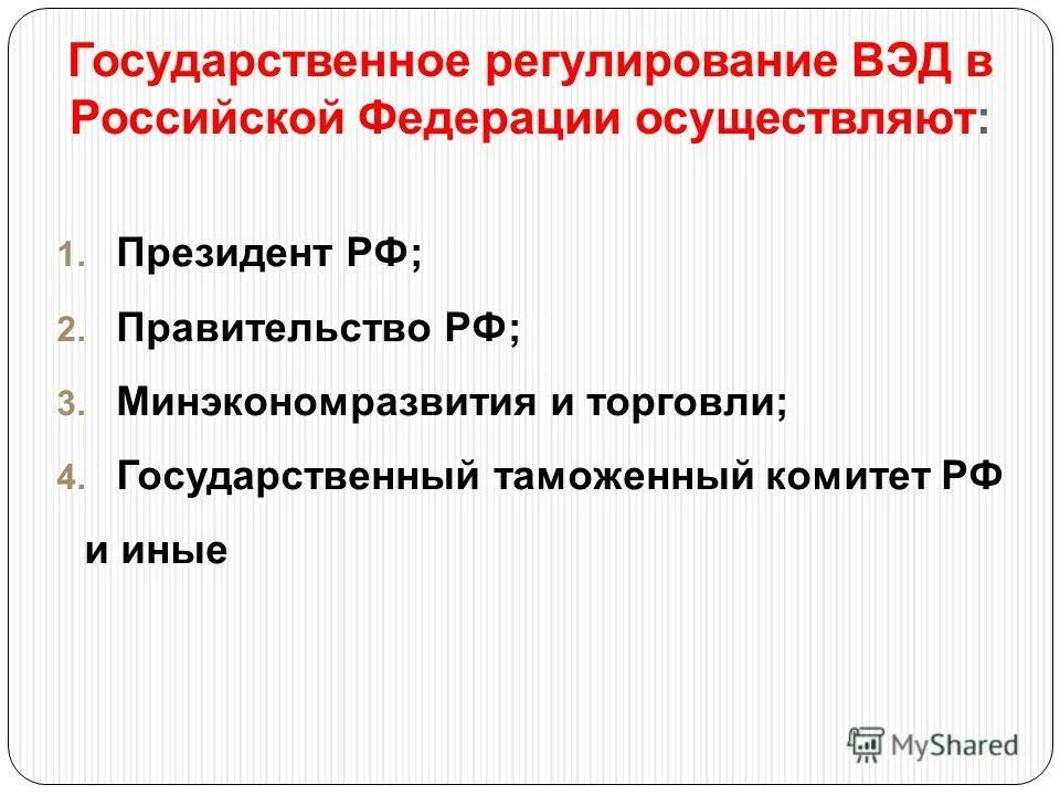 государственное регулирование внешнеэкономических связей