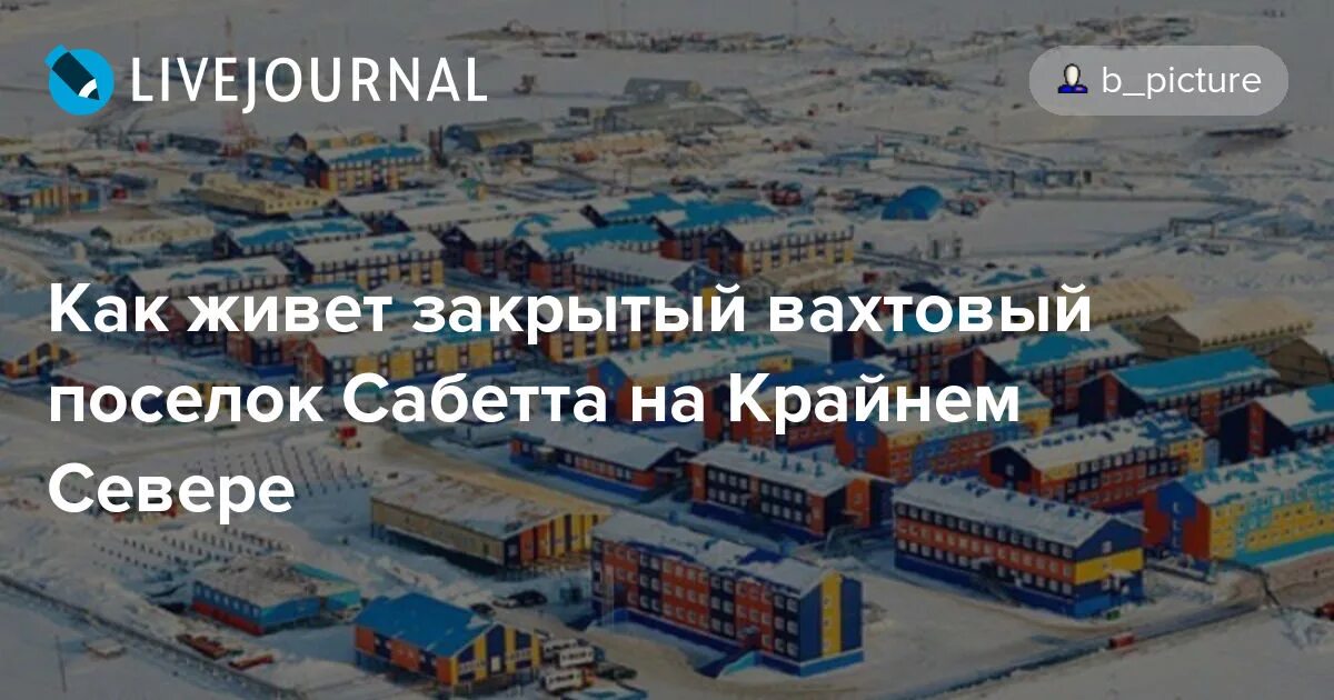 Сабетта работа. Сабетта ямало-ненецкий автономный округ. вахтовый поселок сабетта. вахта север сабетта. сабетта поселок северный.