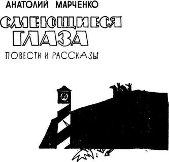 Книга вторая жизнь марченко
