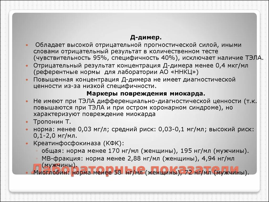 Д димер 0. Показатели д димера при Тэла. Д димер при Тэла. Д димер при тромбоэмболии. Д димер норма Тэла.