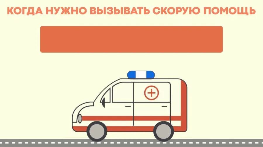 Когда нужно вызывать скорую. Когда необходимо вызывать скорую помощь. Когда необходимо вызывать скорую помощь. Случаи вызова скорой помощи. Как вызвать скорую помощь.