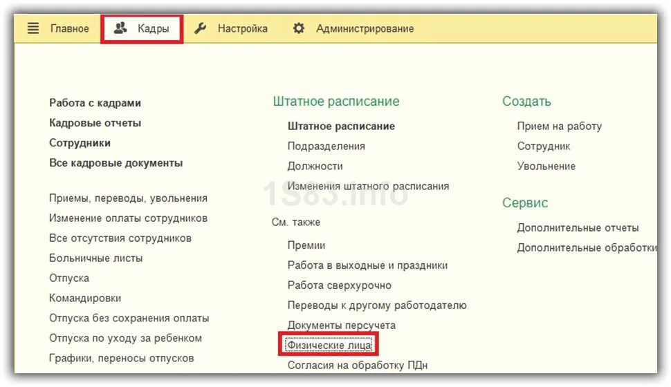 Заполнение ефс в 1с зуп. Справочник физические лица в 1с 8.3. справочник физ лица в 1с 8.3 зуп. справочники физические лица и сотрудники в 1с 8.3. физические лица в 1с 8.3 бухгалтерия.